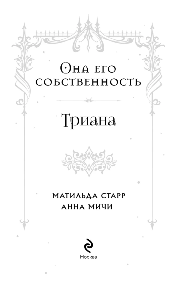 Она его собственность. Триана