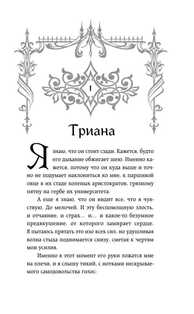 Она его собственность. Триана