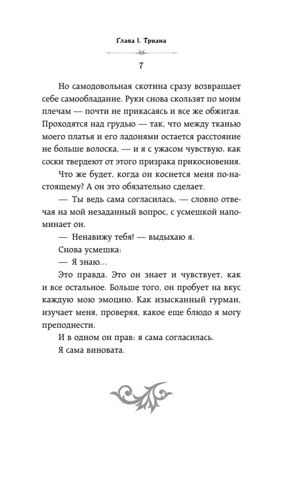 Она его собственность. Триана