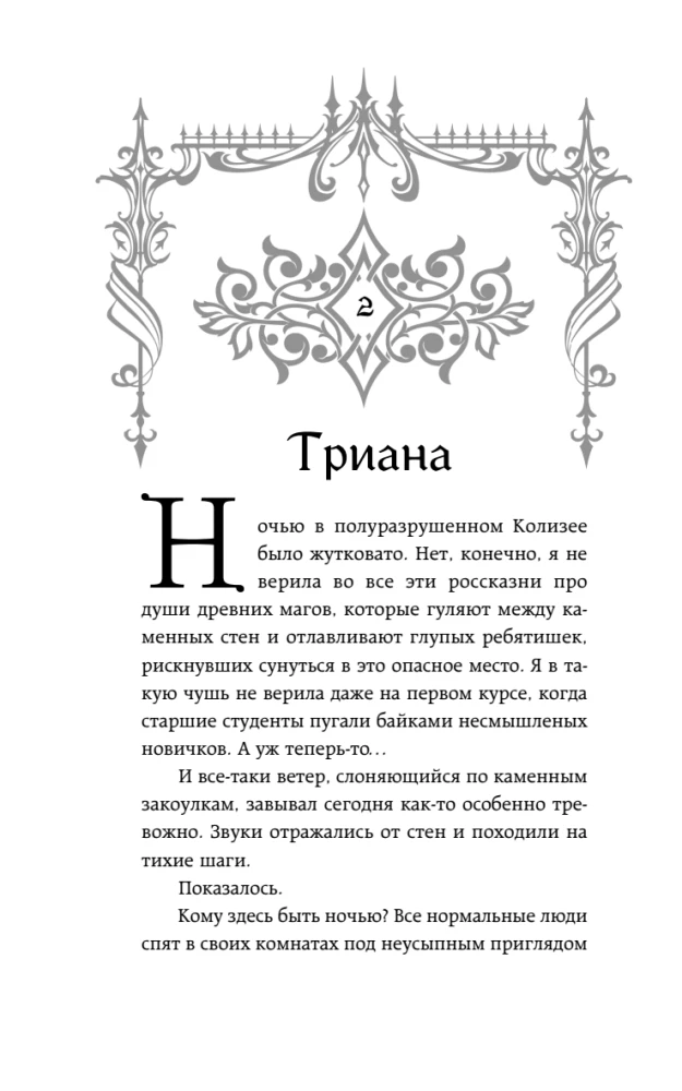 Она его собственность. Триана