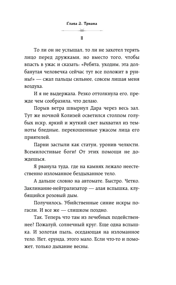 Она его собственность. Триана