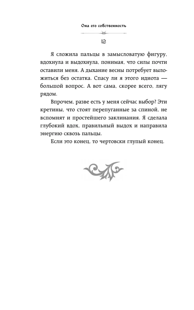 Она его собственность. Триана