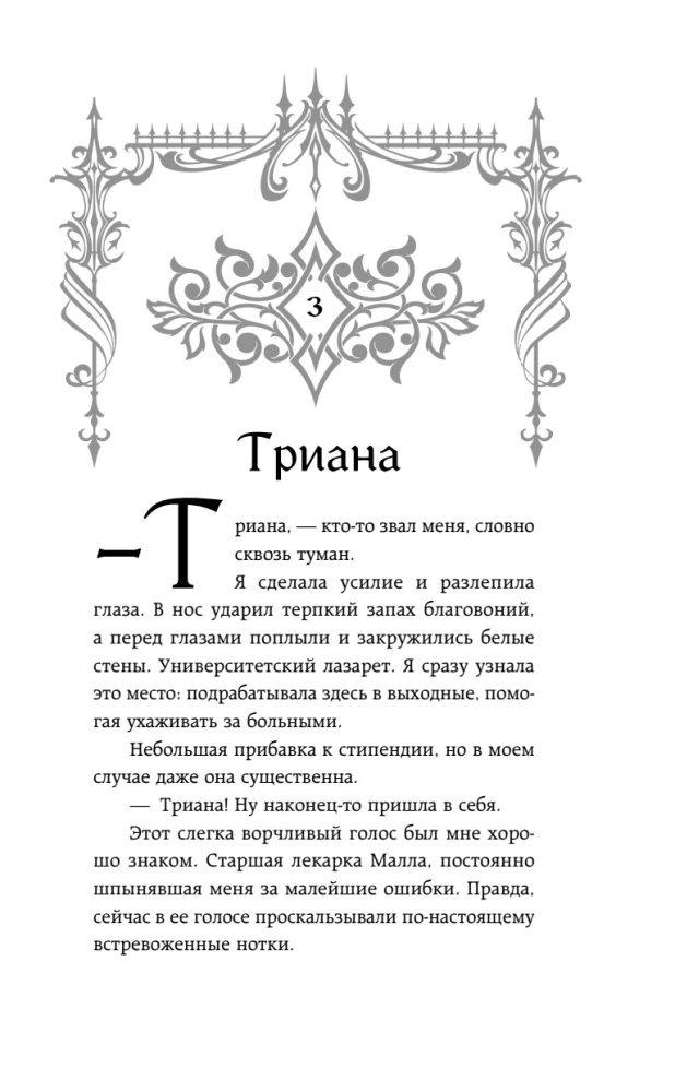 Она его собственность. Триана