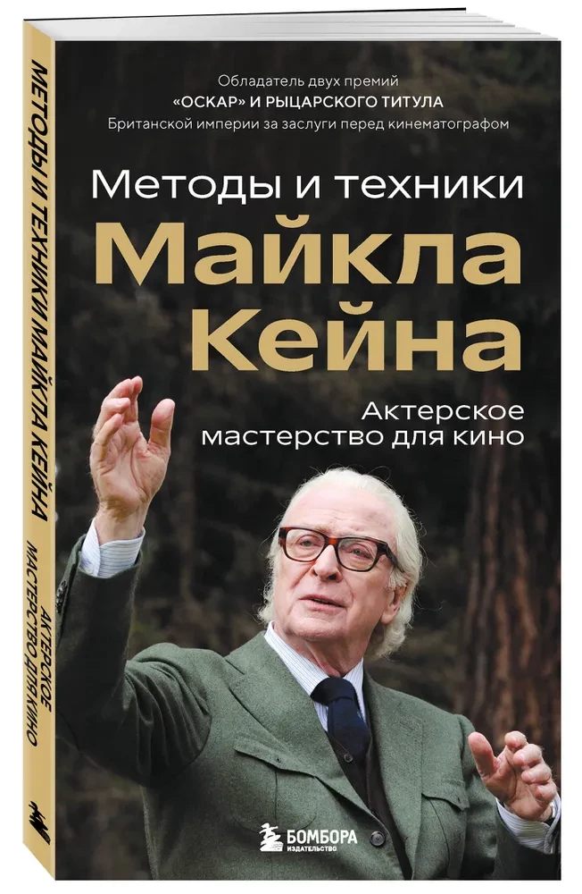 Acting for Film. Methods and Techniques of Michael Caine