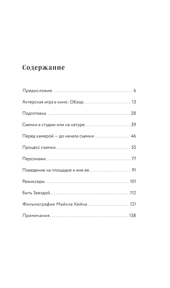 Acting for Film. Methods and Techniques of Michael Caine