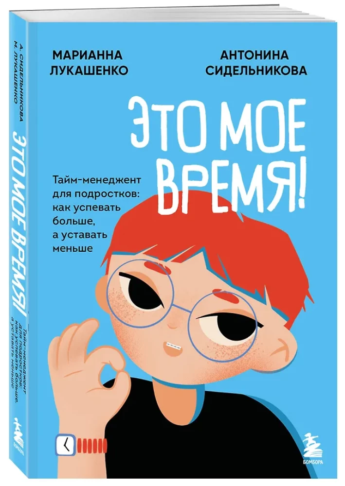 This is my time! Time management for teenagers: how to achieve more and be less tired