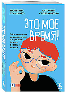 This is my time! Time management for teenagers: how to achieve more and be less tired