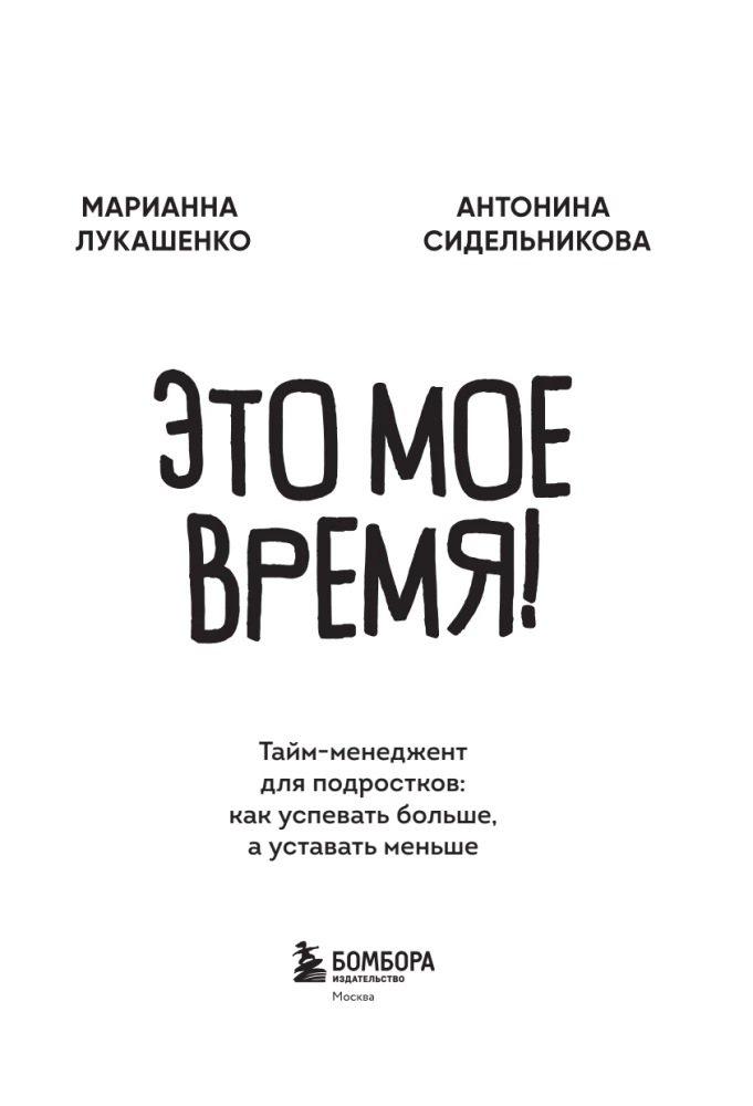 This is my time! Time management for teenagers: how to achieve more and be less tired