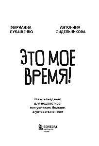 This is my time! Time management for teenagers: how to achieve more and be less tired