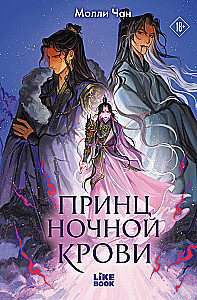 Принц ночной крови