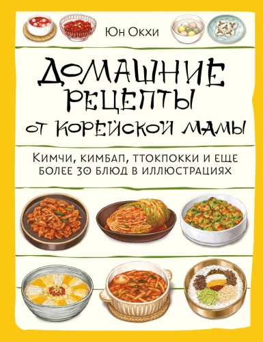 Домашние рецепты от корейской мамы. Кимчи, кимбап, ттокпокки и еще более 30 блюд в иллюстрациях