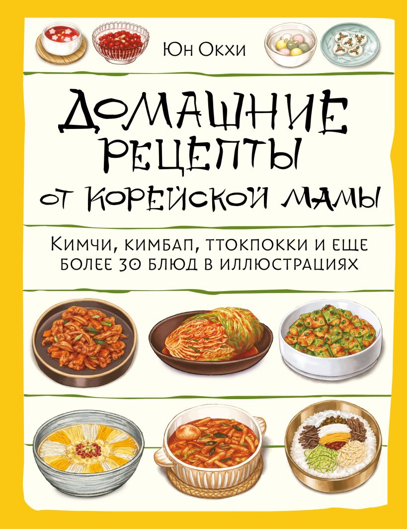 Mājas receptes no korejiešu mammas. Kimči, kimbaps, tteokbokki un vēl vairāk nekā 30 ēdienu ilustrācijās