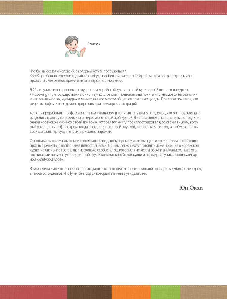 Домашние рецепты от корейской мамы. Кимчи, кимбап, ттокпокки и еще более 30 блюд в иллюстрациях