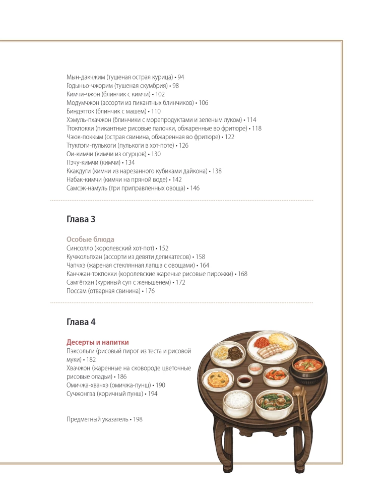 Домашние рецепты от корейской мамы. Кимчи, кимбап, ттокпокки и еще более 30 блюд в иллюстрациях