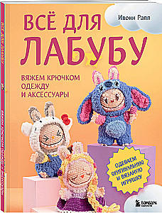 Всё для Лабубу. Вяжем крючком одежду и аксессуары. Одеваем оригинальную и вязаную игрушку