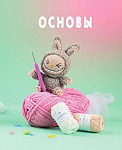 Всё для Лабубу. Вяжем крючком одежду и аксессуары. Одеваем оригинальную и вязаную игрушку