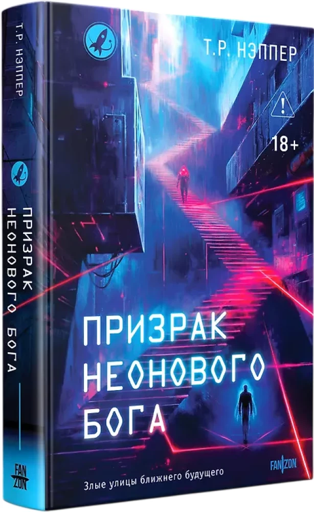 Призрак неонового бога