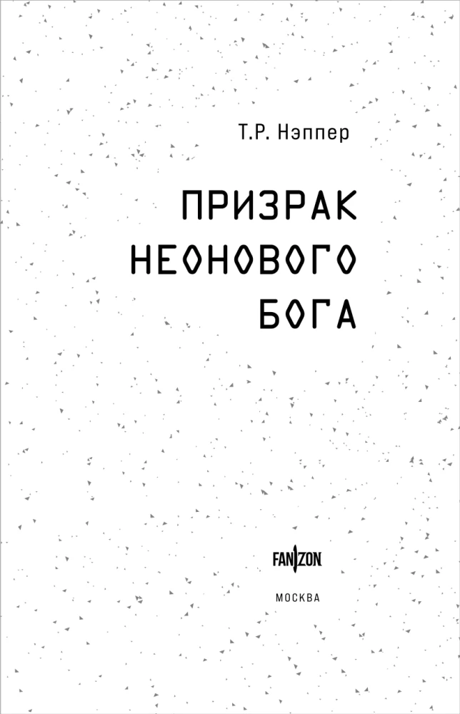 Призрак неонового бога