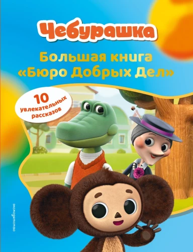 Cheburashka. The Big Book of the Bureau of Good Deeds
