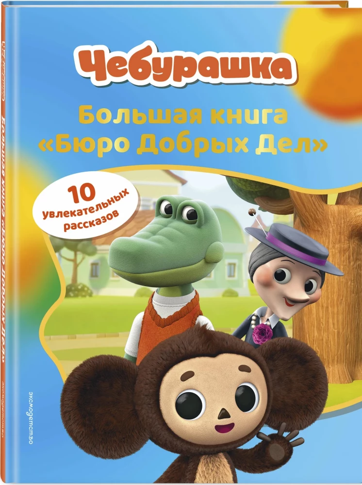 Cheburashka. The Big Book of the Bureau of Good Deeds