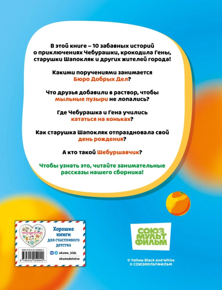 Cheburashka. The Big Book of the Bureau of Good Deeds