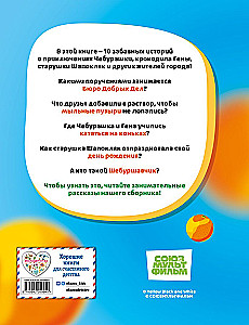 Cheburashka. The Big Book of the Bureau of Good Deeds