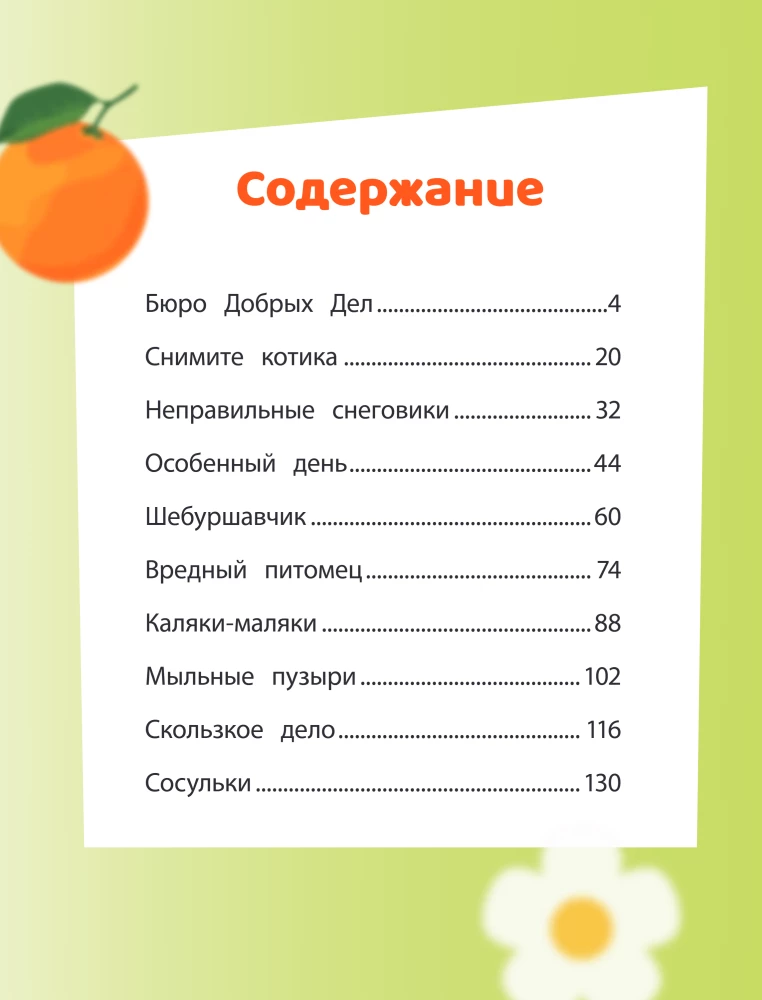Cheburashka. The Big Book of the Bureau of Good Deeds