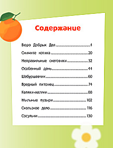 Cheburashka. The Big Book of the Bureau of Good Deeds