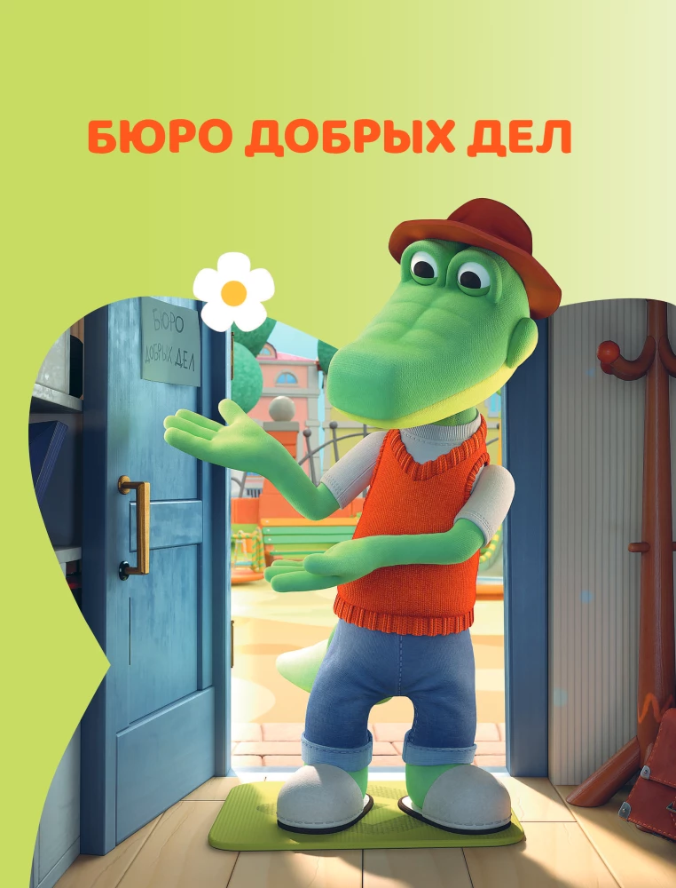 Cheburashka. The Big Book of the Bureau of Good Deeds