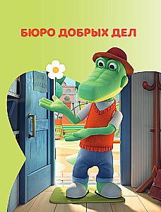 Cheburashka. The Big Book of the Bureau of Good Deeds