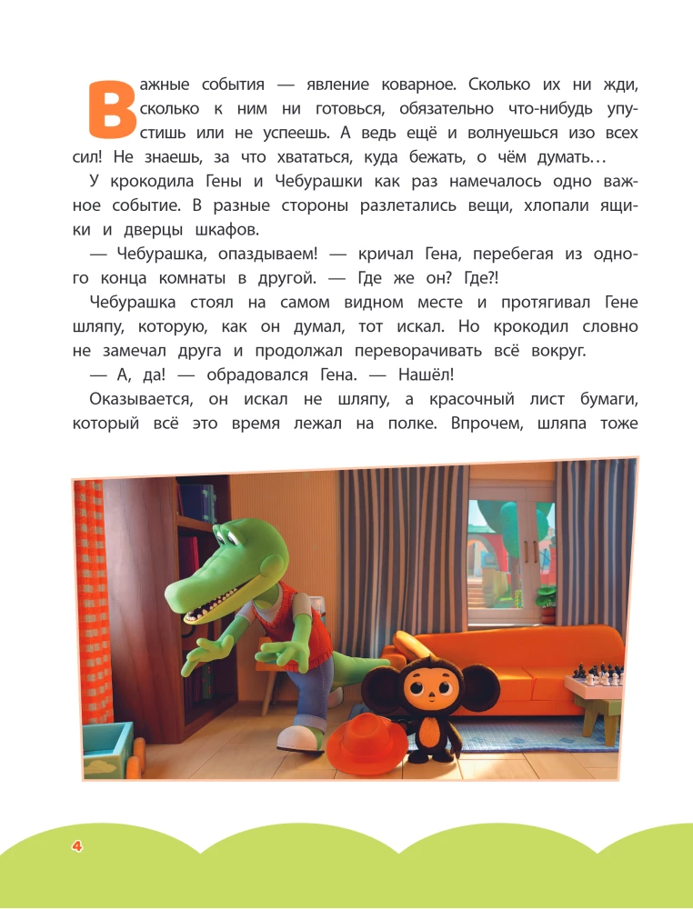 Cheburashka. The Big Book of the Bureau of Good Deeds