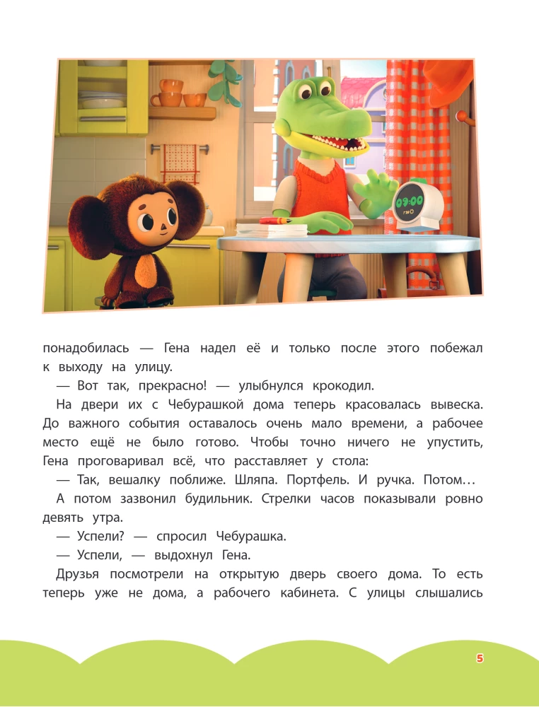 Cheburashka. The Big Book of the Bureau of Good Deeds