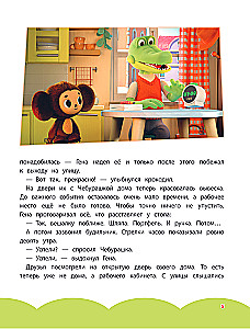 Cheburashka. The Big Book of the Bureau of Good Deeds