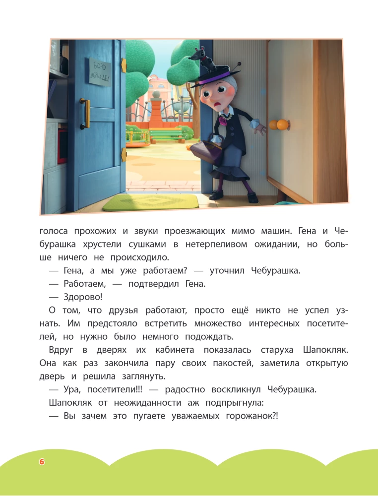 Cheburashka. The Big Book of the Bureau of Good Deeds