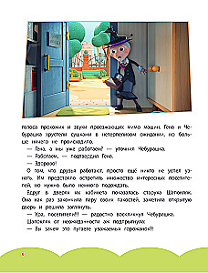 Cheburashka. The Big Book of the Bureau of Good Deeds