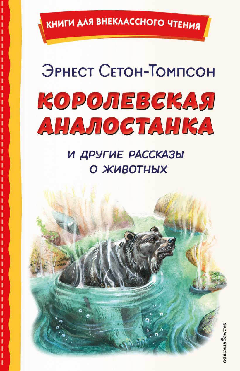 Karališkoji analostanka ir kiti pasakojimai apie gyvūnus