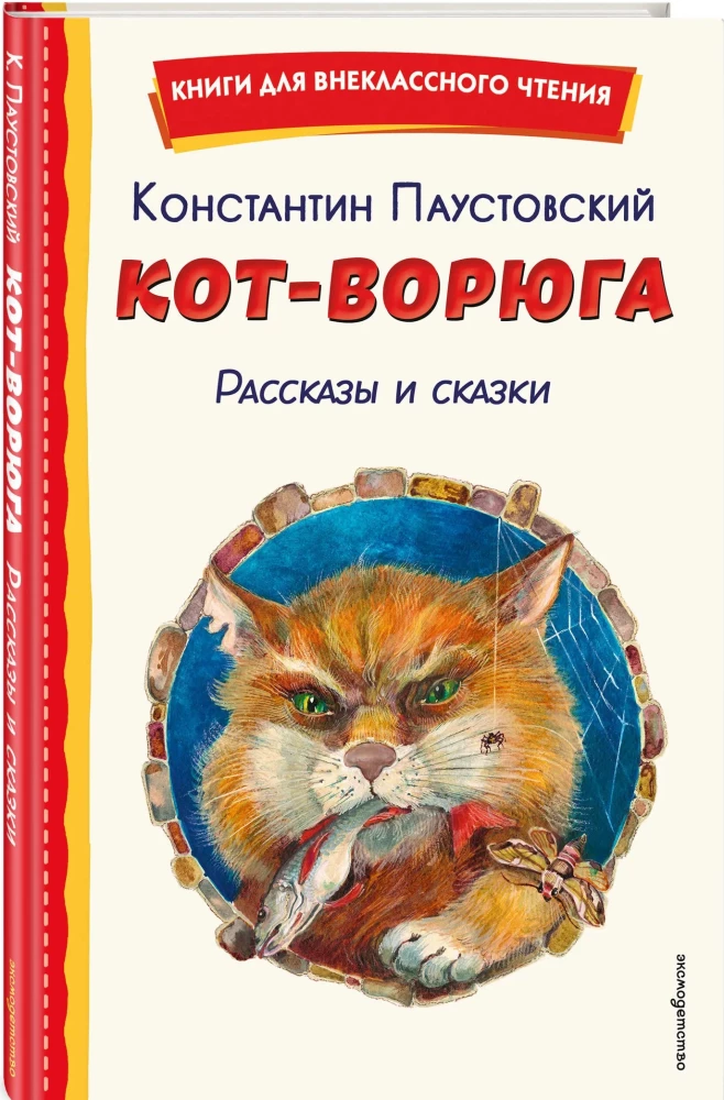 The Thieving Cat. Stories and Tales