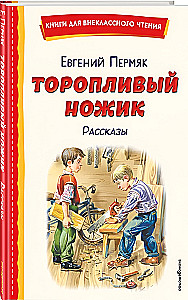 The Hasty Little Knife. Stories