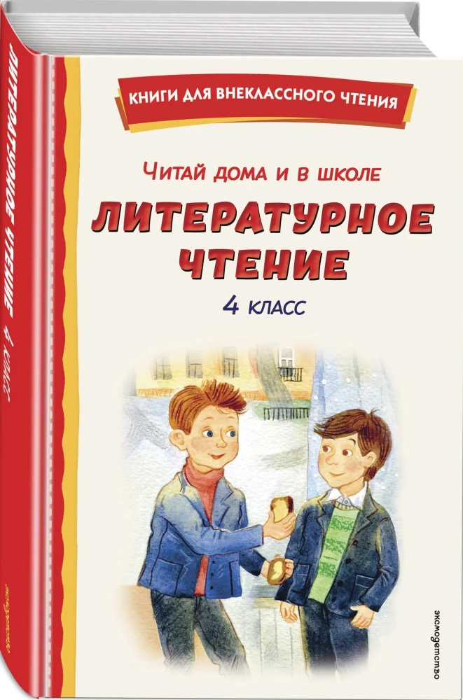 Lese zu Hause und in der Schule. Literatur lesen. 4. Klasse