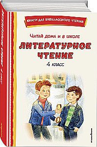 Lese zu Hause und in der Schule. Literatur lesen. 4. Klasse