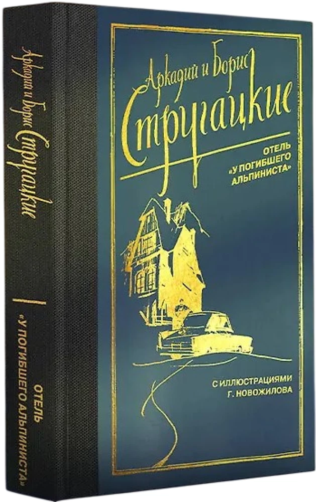 Отель У погибшего альпиниста