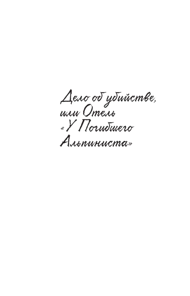 Отель У погибшего альпиниста