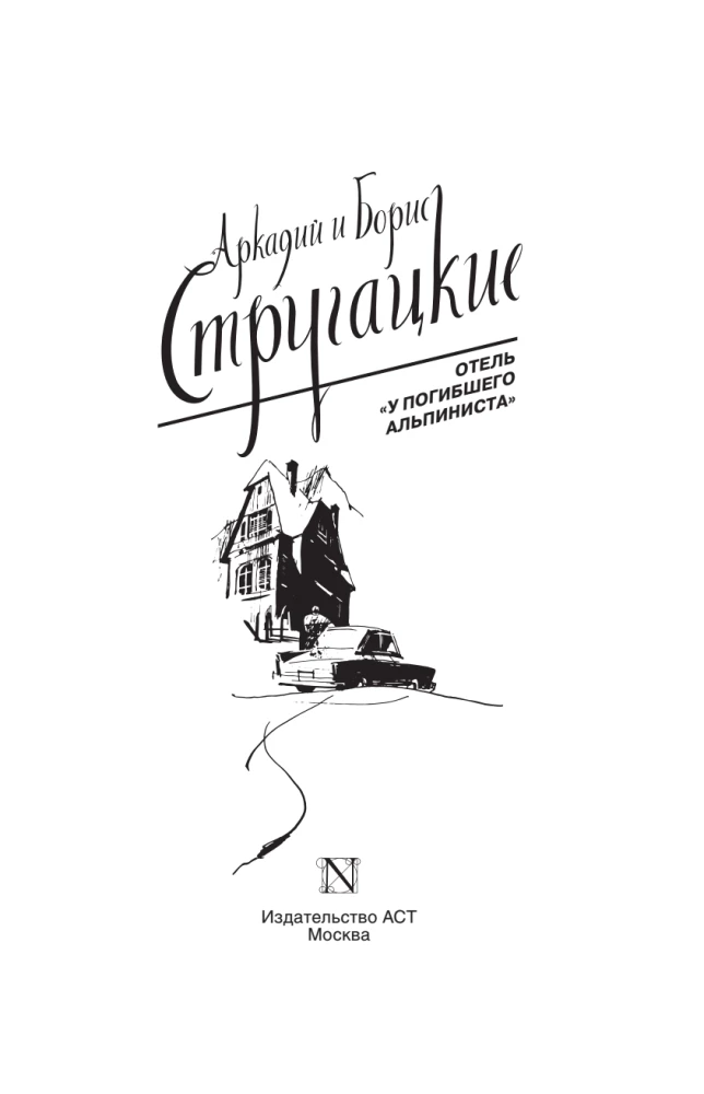 Отель У погибшего альпиниста