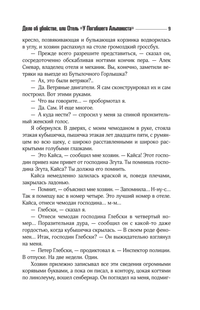 Отель У погибшего альпиниста