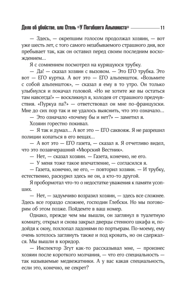 Отель У погибшего альпиниста