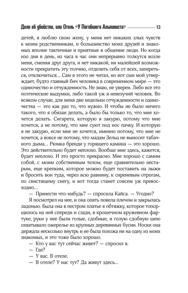 Отель У погибшего альпиниста