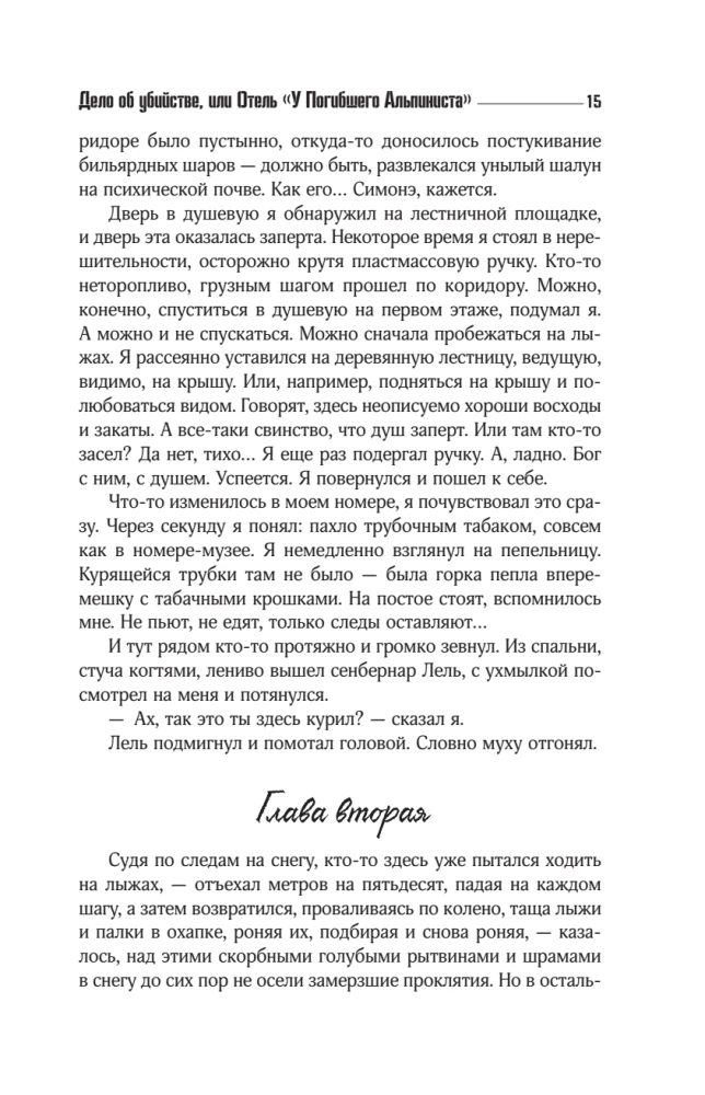 Отель У погибшего альпиниста