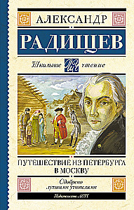 Ceļojums no Pēterburgas uz Maskavu