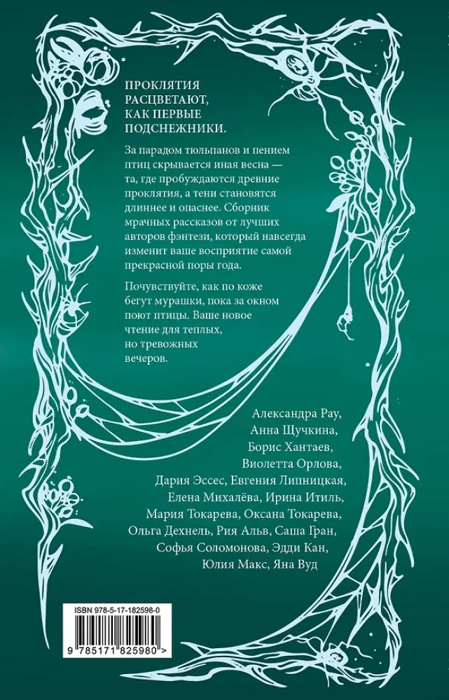 Бутоны зла. 31 история для мрачных вечеров