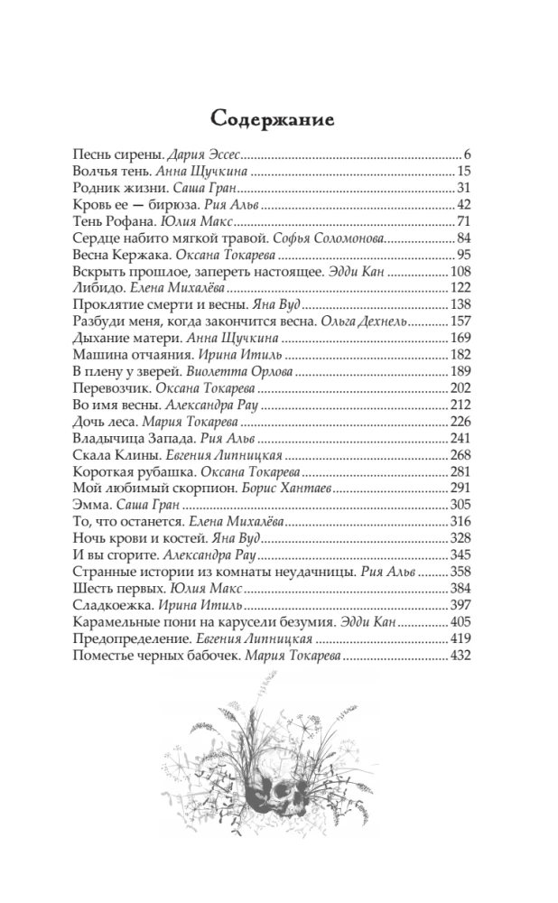 Бутоны зла. 31 история для мрачных вечеров